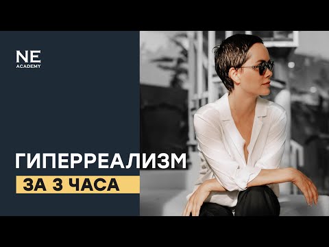Видео: Запись вебинара "Гиперреализм за 3 часа"