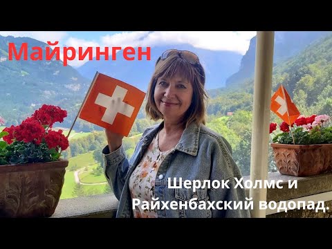 Видео: Швейцария. Майринген. Шерлок Холмс.Райхенбахский водопад.💖💐💖💐💖🌸💖💐💖💐 #шерлокхолмс #швейцариямайринген