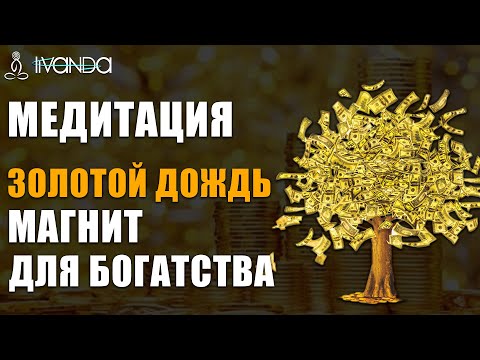 Видео: 💰 Медитация Денежный Магнит ❯ Запрограммируете Подсознание на Богатство ❯ Финансовый Поток Изобилия