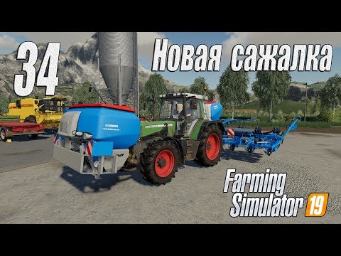 Видео: Farming Simulator 19, прохождение на русском, Фельсбрунн, #34 Новая сажалка