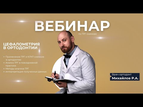 Видео: Вебинар - Цефалометрия в ортодонтии