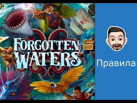Видео: Обзор правил игры Забытые Моря