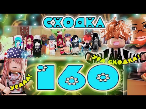 Видео: Сходка-игра 160 в мм2