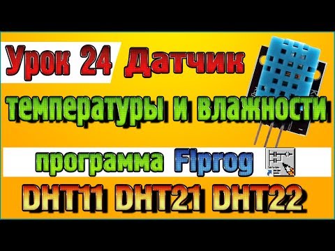 Видео: Урок 24 Блок датчика температуры и влажности DHT11 DHT21 DHT22