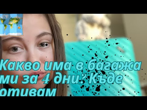 Видео: ПРИГОТВЯМ БАГАЖ ЗА МОРЕ ПРЕЗ МАЙ