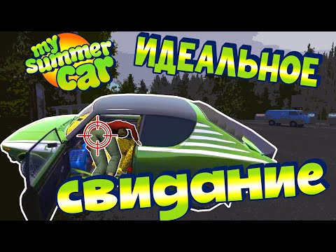 Видео: МY SUMMER CAR | Гайд: Как ПРОЙТИ СЮЖЕТ | СВИДАНИЕ | СУСКИ