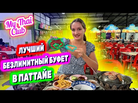 Видео: БЕЗЛИМИТНЫЙ БУФЕТ В ПАТТАЙЕ. ГОРЫ ЕДЫ - ЕШЬ СКОЛЬКО ХОЧЕШЬ: КРАБЫ, КРЕВЕТКИ, МЯСО. ШОК! ЖМИ И СМОТРИ