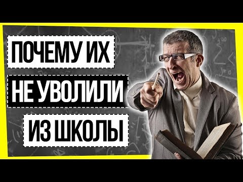 Видео: ПОЧЕМУ В ШКОЛАХ МАЛО ХОРОШИХ УЧИТЕЛЕЙ?