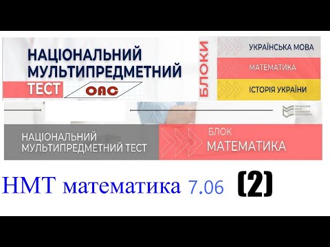 Видео: НМТ математика 7 червня 2 зміна