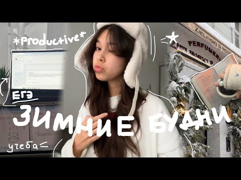 Видео: зимние *productive* будни 🎧⋆⭒˚/ готовлюсь к ЕГЭ и пытаюсь выжить
