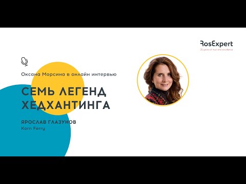 Видео: Семь Легенд Хедхантинга: Ярослав Глазунов, Korn Ferry