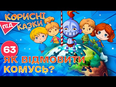 Видео: 💡 Корисні підказки – Вчимось відмовляти | Повчальний мультсеріал від ПЛЮСПЛЮС
