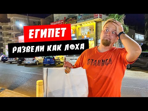 Видео: Египет. Осторожно! Местный развод. Что привезти из Египта. Цены. Наши покупки. Хургада 2021