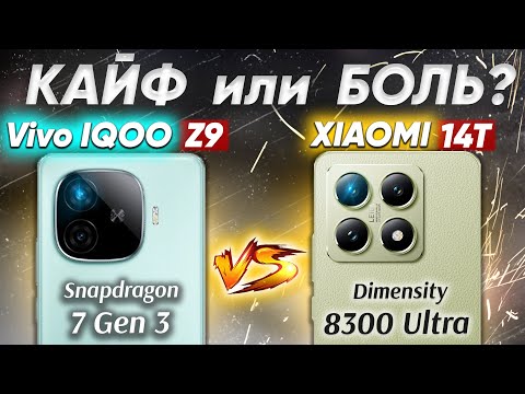 Видео: Сравнение Xiaomi 14T vs Vivo IQOO Z9 - НЕ БРАТЬ какой и почему или какой ЛУЧШЕ ВЗЯТЬ ? Обзор тесты