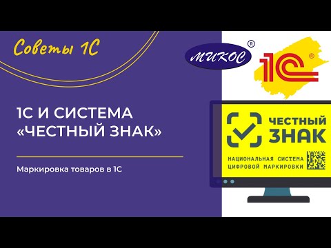 Видео: Маркировка товаров в 1С и интеграция с системой «Честный знак». Вебинар от компании Микос