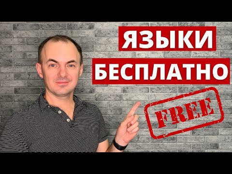 Видео: Как БЕСПЛАТНО практиковать ЯЗЫКИ? TANDEM I Иностранные языки БЕСПЛАТНО!