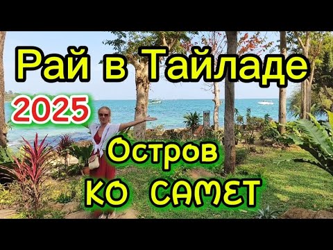 Видео: Райский остров в Тайладе ,Ко Самет 2025.Обзор пляжа! #косамет #ланатревел #тайланд #travel #shorts