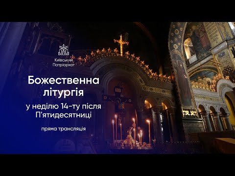 Видео: Божественна літургія у неділю 14-ту після П’ятидесятниці. 14.09.2025р.