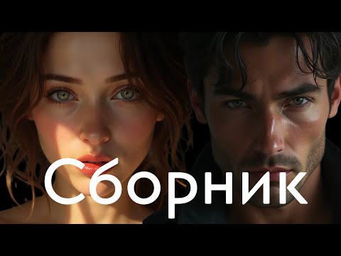 Видео: Сборник песен о настоящей любви. Сборник 2025. Новые песни
