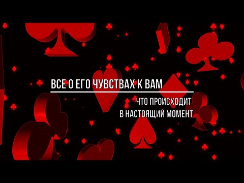 Видео: ВСЕ О ЕГО ЧУВСТВАХ К ВАМ В НАСТОЯЩИЙ МОМЕНТ
