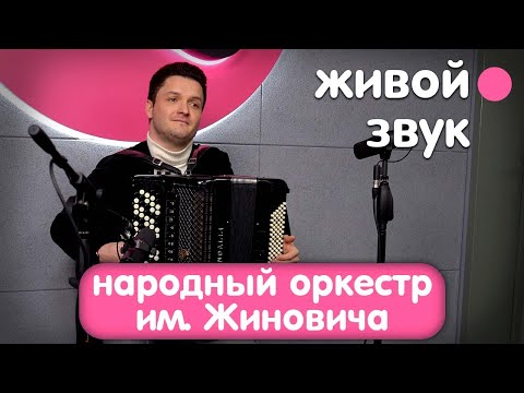 Видео: В гостях у МВ-радио оркестр Республики Беларусь им. Жиновича!