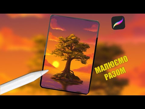 Видео: Казкове дерево у Procreate