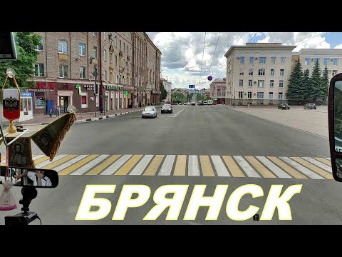 Видео: Город Брянск. На автобусе от гостиницы Десна до Брянского вокзала. Bryansk. Июнь 2022 #брянск