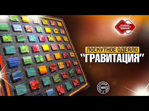Видео: Лоскутный эфир 409 . Одеяло "Гравитация" - расчеты, структура блока, подбор цвета