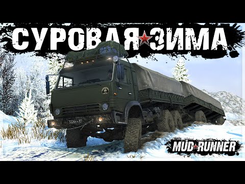Видео: КАМАЗ МУСТАНГ Против СУРОВОЙ ЗИМЫ в MUDRUNNER #10