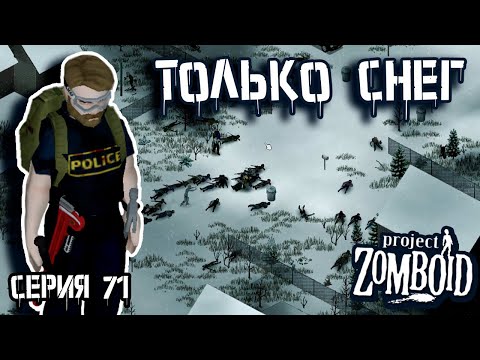 Видео: К окраинам | Project Zomboid | Полицейский Джон #71