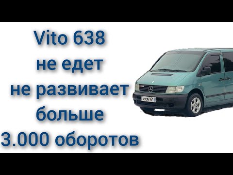 Видео: mercedes vito 638 2,2 CDI машина не едет и не развивает больше 3000 оборотов