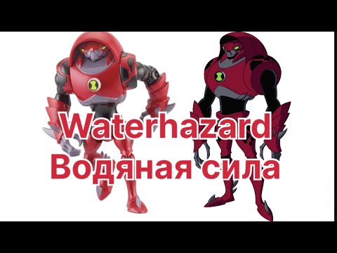 Видео: Водяная сила обзор фигурки игрушки Бен 10/ waterhazard figure Ben 10 review