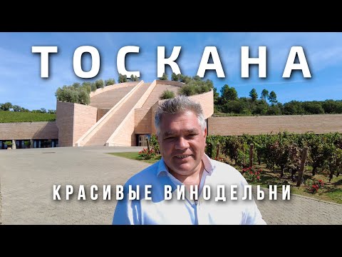Видео: Самые красивые винодельни Тосканы. Архитектура для вина в Италии