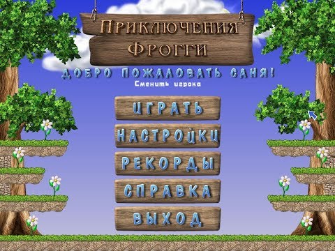 Видео: Приключения Фрогги Часть 1