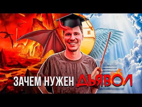 Видео: Кто такой ДЬЯВОЛ и зачем он НУЖЕН