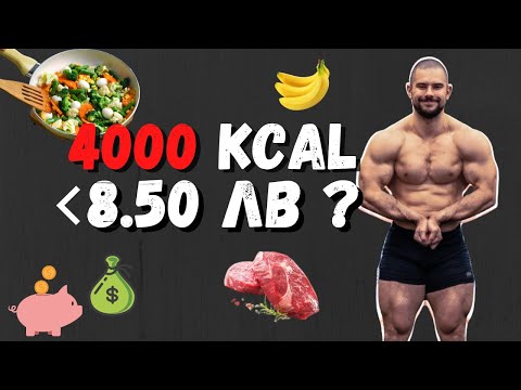 Видео: БЮДЖЕТНО ХРАНЕНЕ ЗА  МУСКУЛНА МАСА