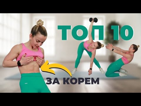 Видео: 10 нестандартни УПРАЖНЕНИЯ ЗА КОРЕМ