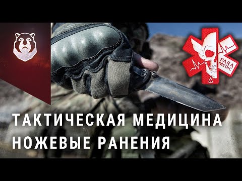 Видео: Как клей и скотч спасет при ножевых ранениях