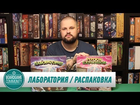 Видео: ЛАБОРАТОРИЯ | Распаковка и сравнение с оригиналом (Potion Explosion)