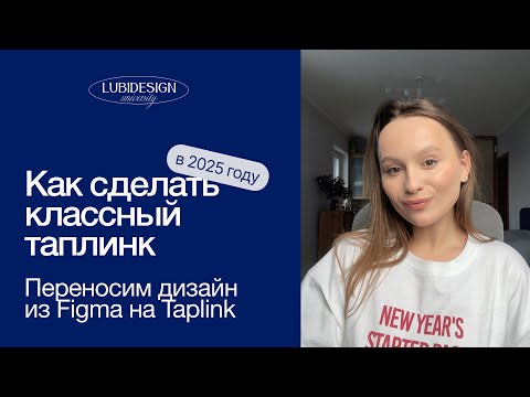 Видео: КАК СОЗДАТЬ КЛАССНЫЙ ТАПЛИНК В 2025 ГОДУ | СОЗДАЕМ ТАПЛИНК И ПЕРЕНОСИМ ЕГО НА ПЛАТФОРМУ | TAPLINK