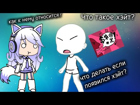 Видео: ЧТО ТАКОЕ ХЭЙТ?КАК К НЕМУ ОТНОСИТСЯ?ЧТО ДЕЛАТЬ ЕСЛИ ПОЯВИЛСЯ ХЭЙТ?