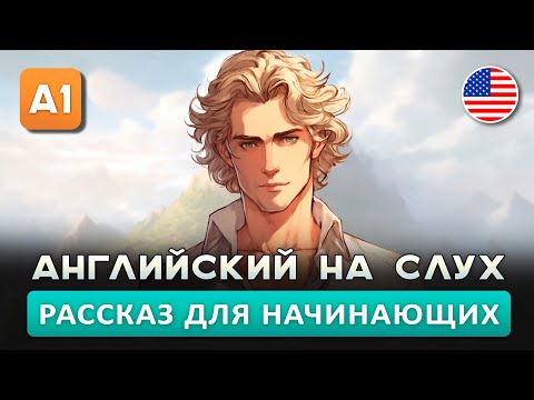 Видео: Простой рассказ на Английском (A0-A1): Отдых с семьёй | Английский на слух 🎧