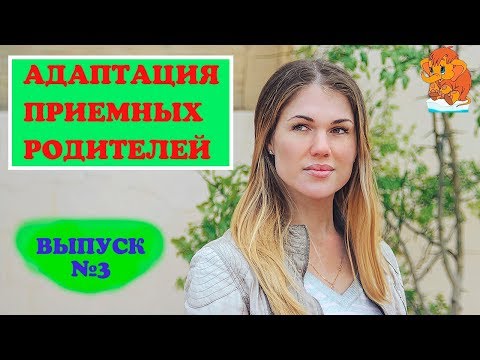 Видео: Проблемы и адаптация приемных родителей. Совет приемных родителей. Отношения родитель-ребенок. Влог