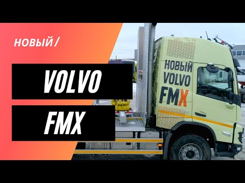 Видео: Новый VOLVO FMX. Что изменилось? #1