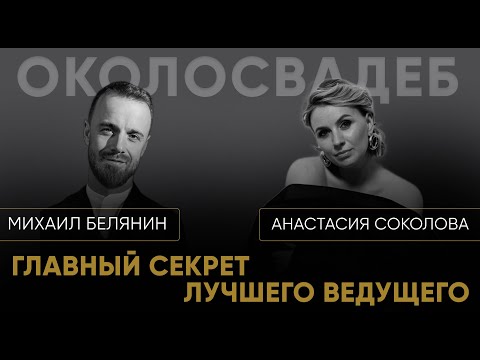 Видео: МИХАИЛ БЕЛЯНИН. Главный секрет лучшего ведущего.