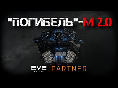 Видео: EVE Online. Время крушить. Феникс нави снова в эфире. Встречайте "Погибель".