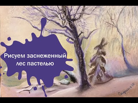 Видео: Рисуем зимний пейзаж сухой пастелью!