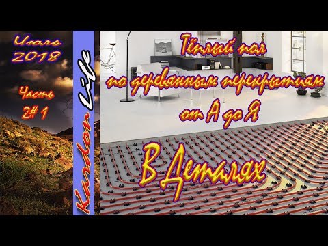 Видео: Теплый пол по деревянным перекрытиям От А до Я в деталях. Часть 2#1
