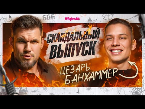 Видео: ЦЕЗАРЬ БАНХАММЕР. Честно Про Читы, Доксинг, Деньги, Проблемы GTA5RP и Majestic // Подкаст ШИЛО