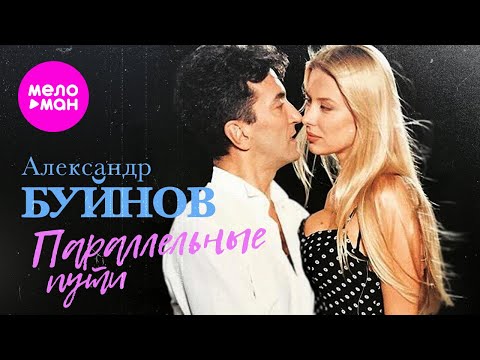 Видео: Александр Буйнов - Параллельные пути (Official Video, 1995) @MELOMAN-HIT
